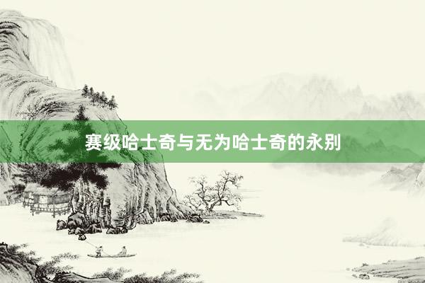 赛级哈士奇与无为哈士奇的永别